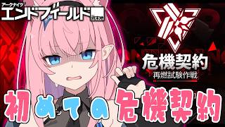 【#エンドフィールド】危機契約します。【#Vtuber】 #アークナイツ