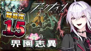 【#アークナイツ】歳ローグライク|今月の報酬取り切る刑務作業【Vtuber/羽黒アイズ】