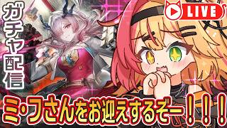 🧡【#エンドフィールド #ガチャ】ミ・フさんきちゃーーー!!!さぁお迎えできるのか!? #ミフ【夏凪とら/Vtuber】
