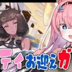 【#アークナイツ】久しぶりのガチャでティティちゃんお迎え✨️【#Vtuber】