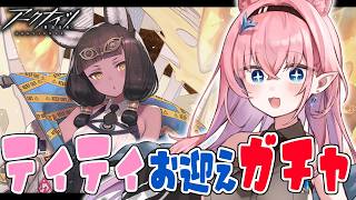 【#アークナイツ】久しぶりのガチャでティティちゃんお迎え✨️【#Vtuber】