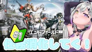 【エンドフィールド】#１任務消化していくー！知識さっぱり無いです！【アークナイツ】#Vtuber準備中