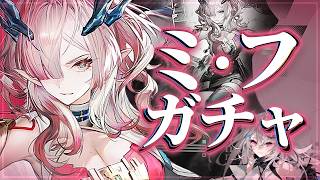 【エンドフィールドガチャ】ミ・フさん来たー！！【アークナイツ：エンドフィールド/Vtuber/春水レイ】