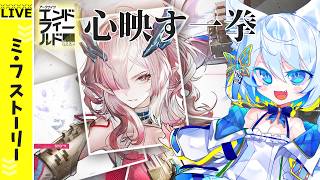【#エンドフィールド】ミ・フ物語イベント【Vtuber/碧瀬ねろ】＃アークナイツエンドフィールド