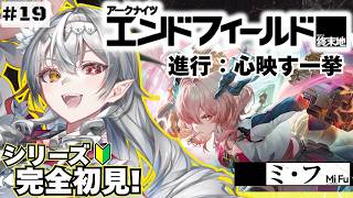 【アークナイツ:エンドフィールド 】ミ・フさんのストーリー『心映す一挙』を進行🦇!!【白花ヴァニラ/#新人Vtuber】
