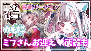公式クリエイター【 #アークナイツエンドフィールド 】新バージョン 【拾遺散記】来た! ミフさんをガチャでお迎えに行く!武器も引く!【#Vtuber】