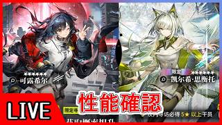 【大陸版】モンハンコラボ新キャラのガチャを引いて性能を見る【アークナイツ/arknights/明日方舟】