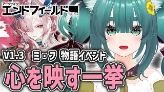 【アークナイツ:エンドフィールド】ミ・フの物語イベント「心映す一拳」やるます【ラナ・グリーン】 #arknightsendfield #明日方舟終末地
