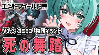 【アークナイツ：エンドフィールド】カミーユの物語イベント「死の舞踏」やるぞ～！ガチャもやる【ラナ・グリーン】  #arknightsendfield  #明日方舟終末地