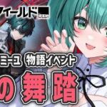 【アークナイツ：エンドフィールド】カミーユの物語イベント「死の舞踏」やるぞ～！ガチャもやる【ラナ・グリーン】  #arknightsendfield  #明日方舟終末地