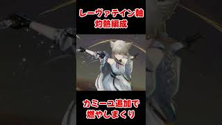 灼熱編成カミーユ参戦！！  #アークナイツエンドフィールド #arknightsendfield