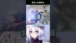 カミーユガチャ神引きor配信映え!?【#アークナイツエンドフィールド / #五十海夕鶴】#PR  #ぶいきゃす #shorts