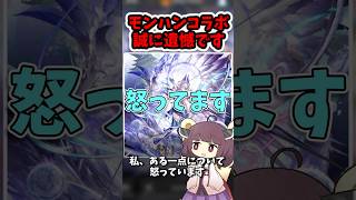 【アークナイツ】モンハンコラボに対して怒ってます#shorts