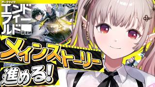 【アークナイツ：エンドフィールド】メインストーリー「谷に秘められし剣」~【にじさんじ/える】