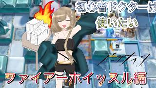 ＜アークナイツ＞敵も書類も燃やしちゃえ！？初心者ドクターは使いたいファイヤーホイッスル編（ゆっくり実況）