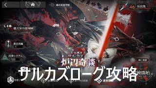 【アークナイツ】サルカズローーグ。５裏攻略すぞ！①アドバイス歓迎！【ローグ初心者】