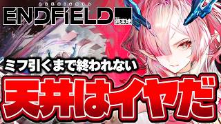 ミフ引くまで終われないガチャ配信【アークナイツ：エンドフィールド】