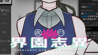 【アークナイツ/統合戦略】雑談しながら進めるローグライクの技巧解放【雑談配信】