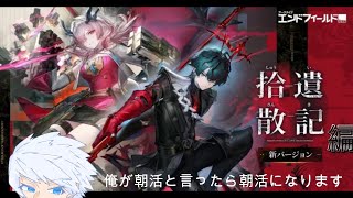 #拾遺散記編[アークナイツ：エンドフィールド]ガチャも回したい石ないけど