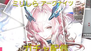 ミリしらアークナイツ　ガチャ回します！！