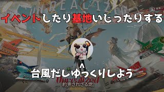 【アークナイツ】デイリー消化だったり色々するぞ【イベント】