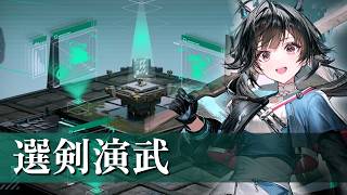 選剣演武やるぜ【アークナイツ：エンドフィールド】