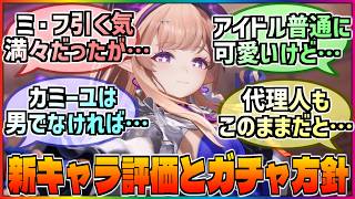 【アークナイツ】今後の新規キャラは一体どうなる❓登場予定キャラの評価とガチャの方針に対する巷の反応集‼️【エンフィー】