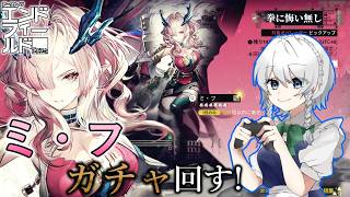 【エンドフィールド】ミ・フ実装!!ガチャを引くぞ!!!【生声配信】