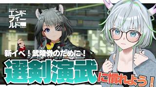 新イベ!選剣演武で遊ぶ!【 アークナイツ:エンドフィールド 】