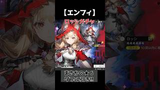 【アークナイツエンドフィールド】ロッシガチャ★6ダブル引き! #アークナイツエンドフィールド #ロッシ