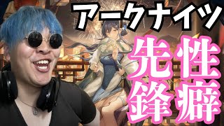 【#アークナイツ】先鋒のみで性癖会議