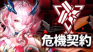 危機契約－再燃試験作戦－やるぜ【アークナイツ：エンドフィールド】