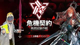 危機契約きたああああああああ【アークナイツ：エンドフィールド】