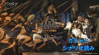 【#アークナイツ】サイドストーリー「アテヌス復讐記」ガチャとシナリオ読み