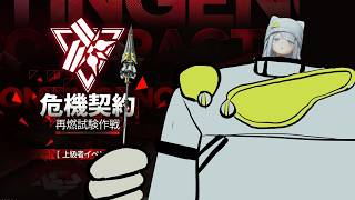 危機契約 高等級用に装備とかを整えるか♠【アークナイツ：エンドフィールド】