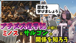 【アークナイツ】アテヌス復讐記の前にミノスとサルゴンの事を知ろう【初心者向け】