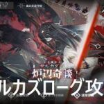 【アークナイツ】サルカズローーグ。アドバイス歓迎！【ローグ初心者】