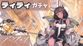 【アークナイツ】ティティをお出迎え!【止まった時の中で / ガチャ配信】