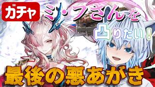 なんとかガチャ石を集めてミフさんを凸る！【アークナイツ：エンドフィールド】