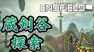 新マップ『蔵剣谷』を探索する【#アークナイツエンドフィールド 】