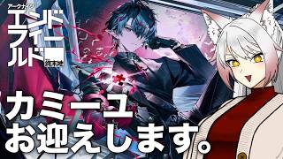 【アークナイツ：エンドフィールド】カミーユ実装よ！！ガチャするよ！！【概要欄必読要】