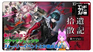 【アークナイツ エンドフィールド】新キャラ来た！ガチャチャレンジと新キャラのストーリーをやるよっ♪