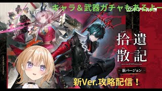 [アークナイツ:エンドフィールド]新ver.開始！ストーリー攻略とミ・フのガチャもやるぞー！