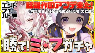 【#エンドフィールド/完全初見】ver.1.3アプデ🌟ガチャ「ミ・フ」GETなるか……!?¦#arknightsendfield #ぶいきゃす #PR 【 #花火師れぽーと 】