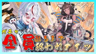 【アークナイツ 】ガチャ配信ぞ!全員出るまで終われナイツ!新イベ「アテヌス復讐期」もやりやす #vtuber #SuraONAir