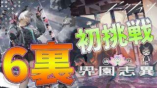 【 #アークナイツ 】半年振りの統合戦略!6裏初見で行ってみよう!【#vtuber #arknights 】