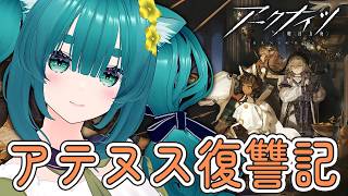 【アークナイツ】「アテヌス復讐記」をふわっと攻略する！【ラナ・グリーン/ #vtuber 】 #arknights #明日方舟 #初心者 #攻略 #朗読