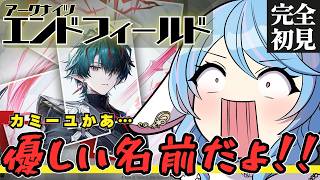 【アークナイツ：エンドフィールド】完全初見!! ティターンズ所属の管理人、あの改札の前で待ってます👊【華白ユピア /#個人vtuber 】#エンドフィールド #endfield
