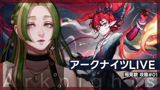 【 アークナイツ 】 相見歓・復刻 #01 【 葉摘煎茶 ┊ vtuber 】