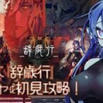 【 #アークナイツ 】030: 新イベ『辞歳行』ウァンとチェン絶対引きたいガチャ＆初見攻略！【#Vtuber 】※ネタバレ注意